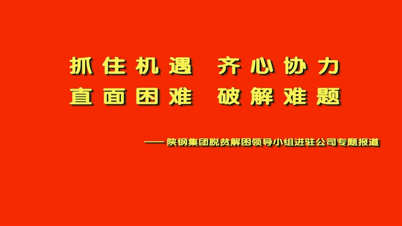 陜鋼集團脫貧解困領導小組進駐公司專題報道